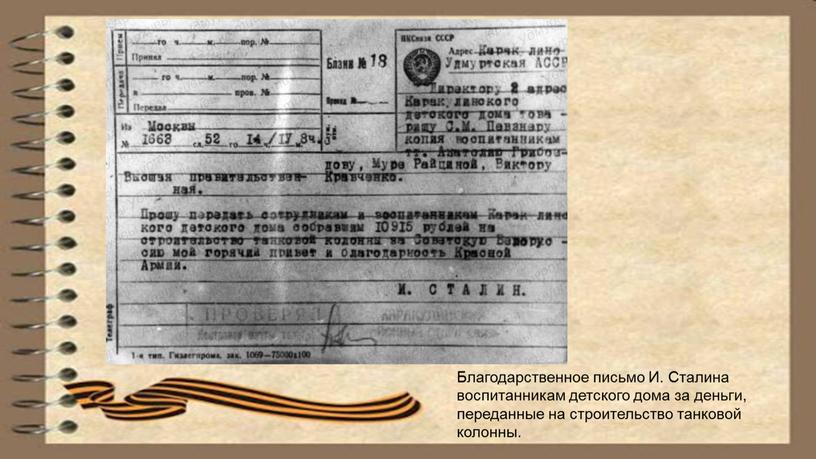 Благодарственное письмо И. Сталина воспитанникам детского дома за деньги, переданные на строительство танковой колонны