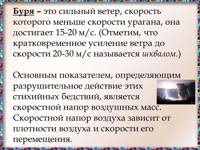 Буря – это сильный ветер, скорость которого меньше скорости урагана, она достигает 15-20 м/с