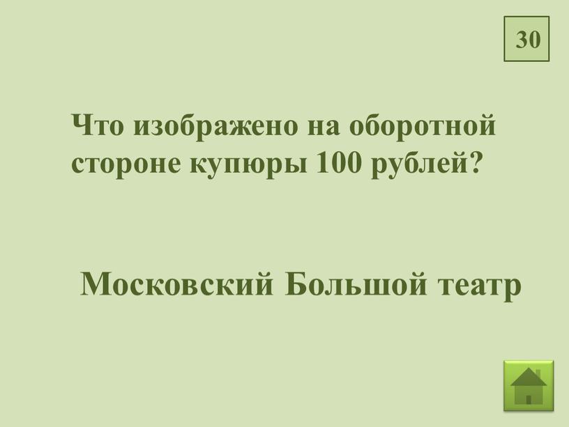 Что изображено на оборотной стороне купюры 100 рублей?