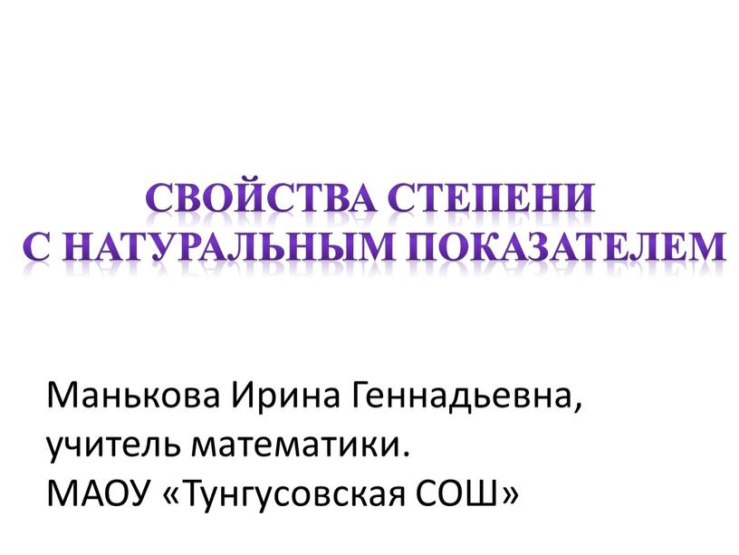 Свойства степени С натуральным показателем