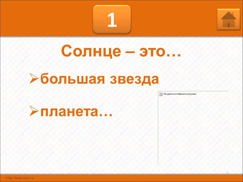 Солнце – это… большая звезда планета…