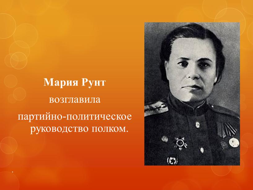 Мария Рунт возглавила партийно-политическое руководство полком