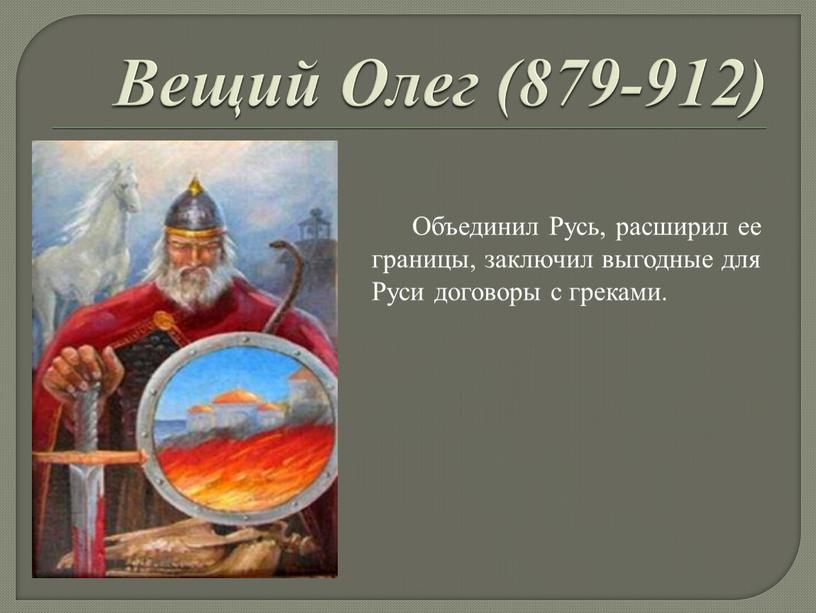 Вещий Олег (879-912) Объединил