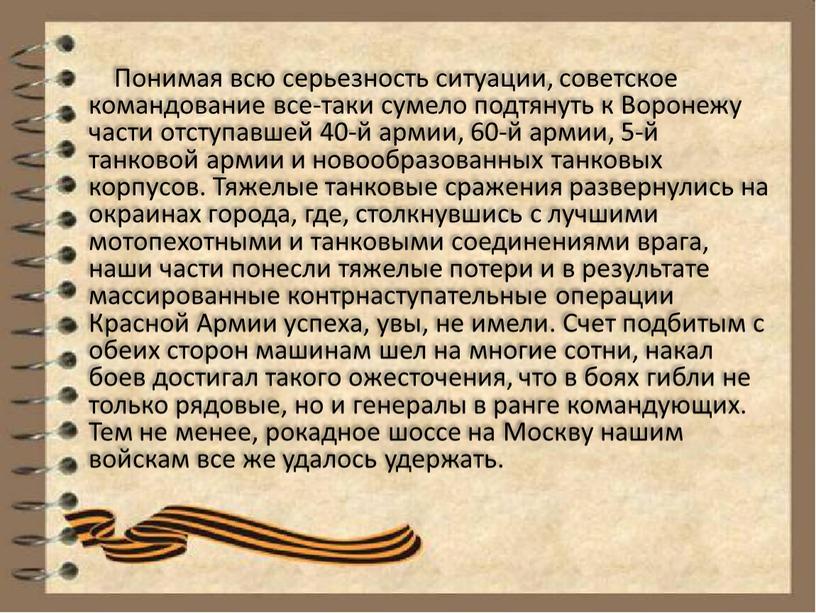 Понимая всю серьезность ситуации, советское командование все-таки сумело подтянуть к