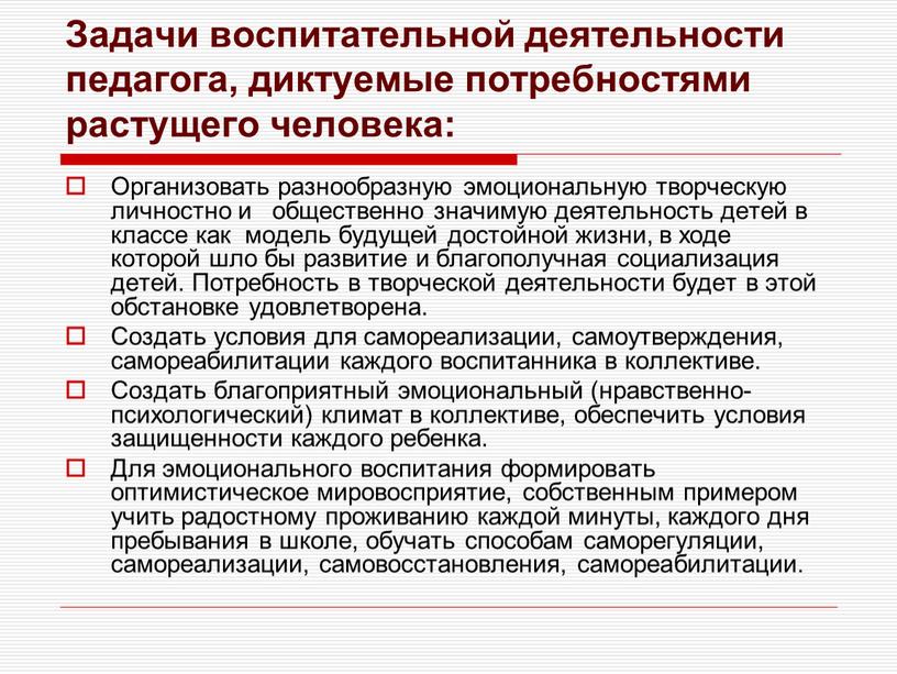 Задачи воспитательной деятельности педагога, диктуемые потребностями растущего человека: