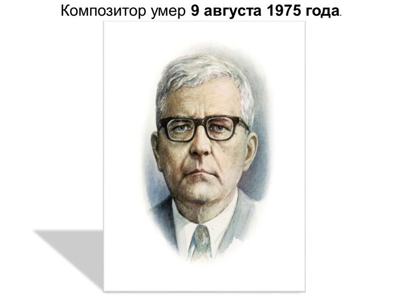 Композитор умер 9 августа 1975 года