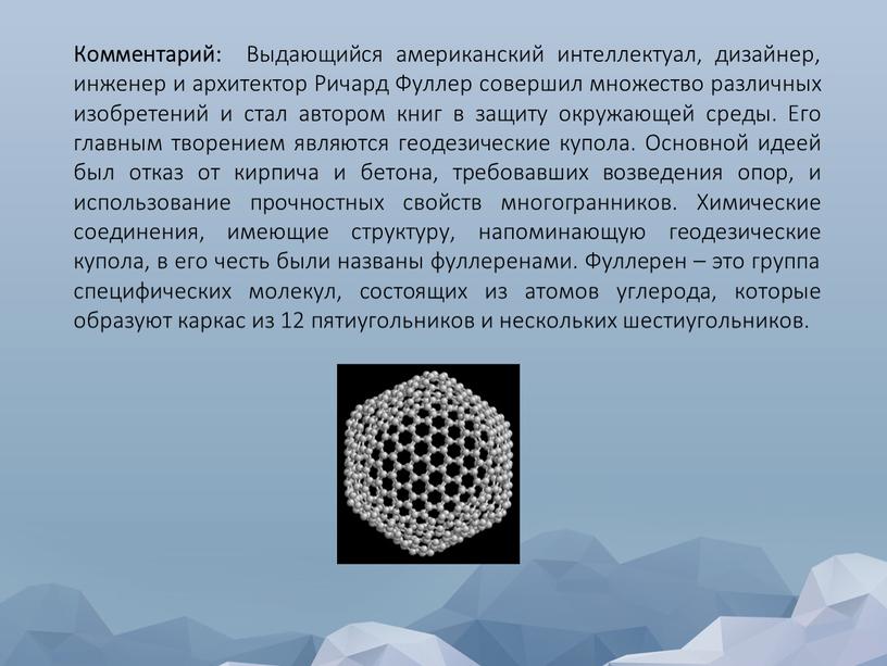 Комментарий: Выдающийся американский интеллектуал, дизайнер, инженер и архитектор