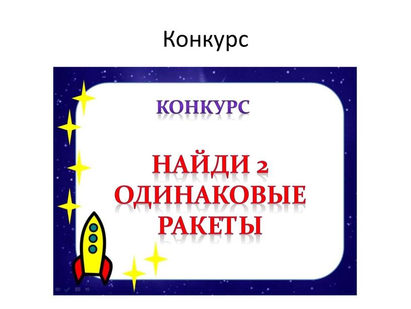 Конкурс