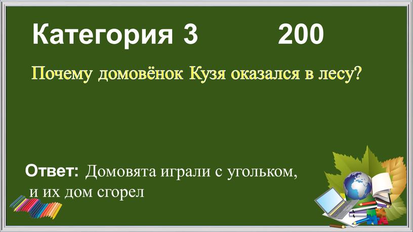 Категория 3 200 Почему домовёнок