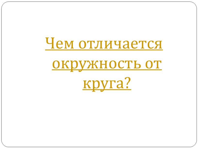 Чем отличается окружность от круга?