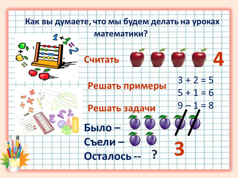 Как вы думаете, что мы будем делать на уроках математики?