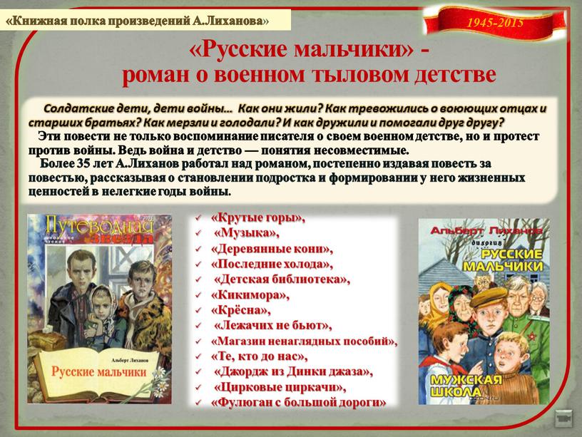 Русские мальчики» - роман о военном тыловом детстве