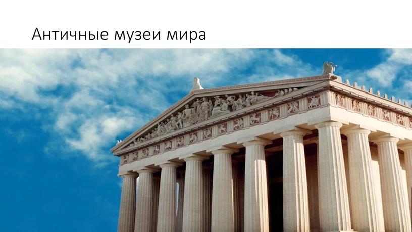 Античные музеи мира