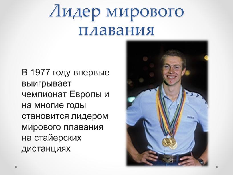 Лидер мирового плавания В 1977 году впервые выигрывает чемпионат