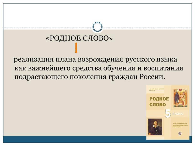 РОДНОЕ СЛОВО» реализация плана возрождения русского языка как важнейшего средства обучения и воспитания подрастающего поколения граждан