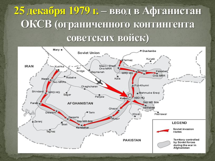 Афганистан ОКСВ (ограниченного контингента советских войск)