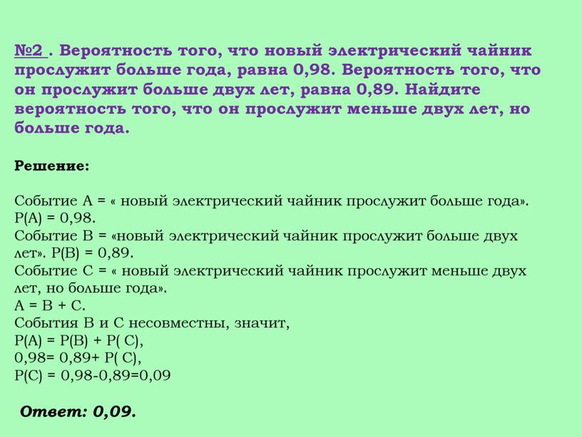 Вероятность того, что новый электрический чайник прослужит больше года, равна 0,98