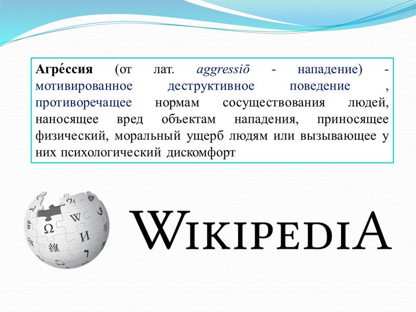 Агре́ссия (от лат. aggressiō - нападение) - мотивированное деструктивное поведение , противоречащее нормам сосуществования людей, наносящее вред объектам нападения, приносящее физический, моральный ущерб людям или…