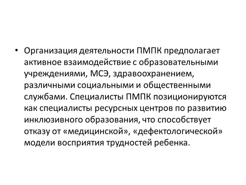 Организация деятельности ПМПК предполагает активное взаимодействие с образовательными учреждениями,