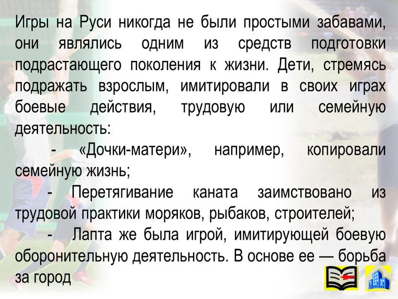 Игры на Руси никогда не были простыми забавами, они являлись одним из средств подготовки подрастающего поколения к жизни