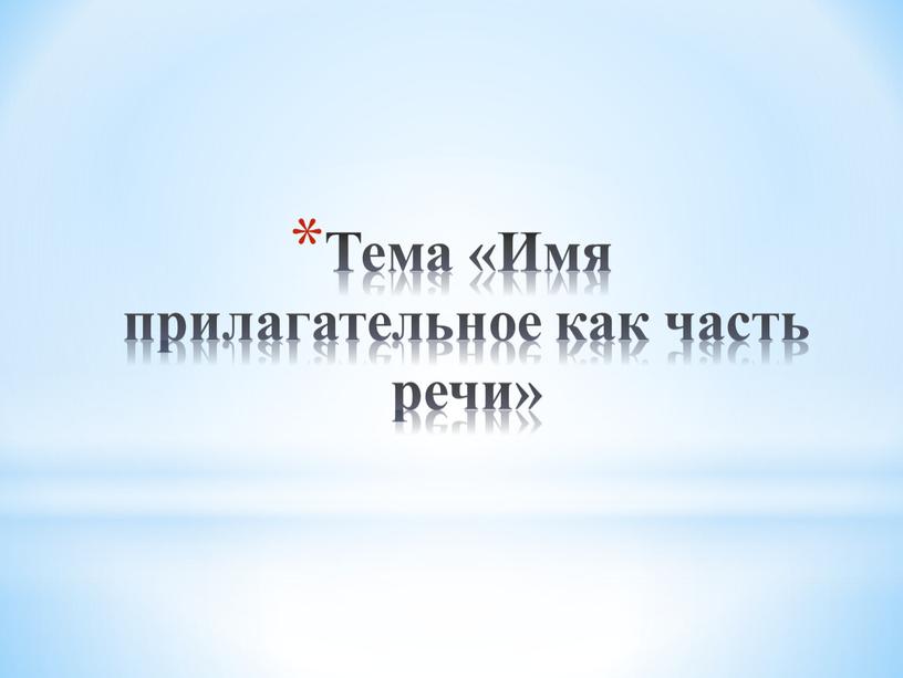 Тема «Имя прилагательное как часть речи»