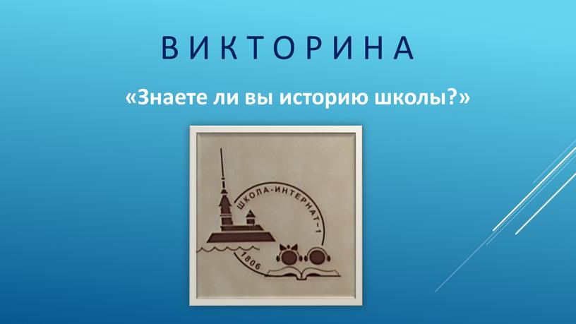 Знаете ли вы историю школы?» В