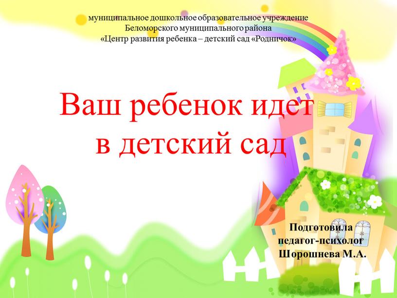 Ваш ребенок идет в детский сад муниципальное дошкольное образовательное учреждение