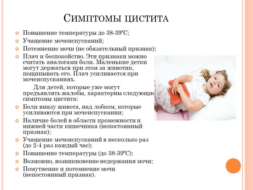 Симптомы цистита Повышение температуры до 38-39ºC;