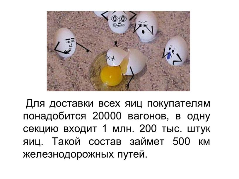 Для доставки всех яиц покупателям понадобится 20000 вагонов, в одну секцию входит 1 млн