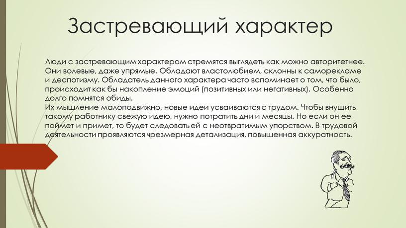 Застревающий характер Люди с застревающим характером стремятся выглядеть как можно авторитетнее