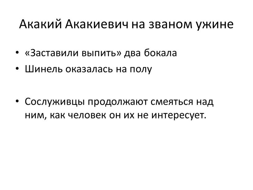 Акакий Акакиевич на званом ужине «Заставили выпить» два бокала