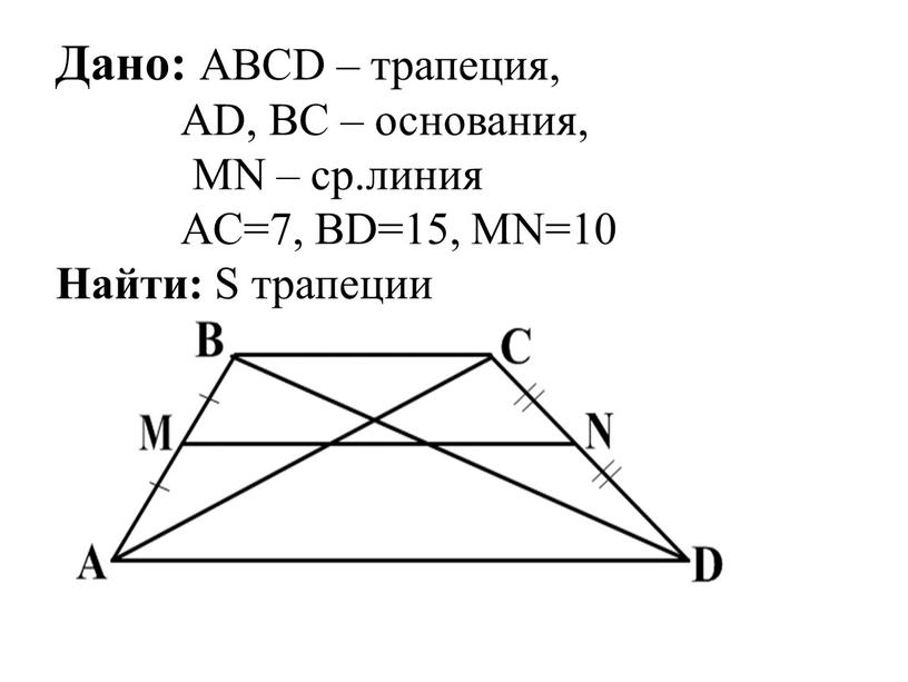 Дано: ABCD – трапеция,