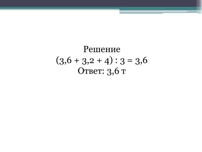 Решение (3,6 + 3,2 + 4) : 3 = 3,6