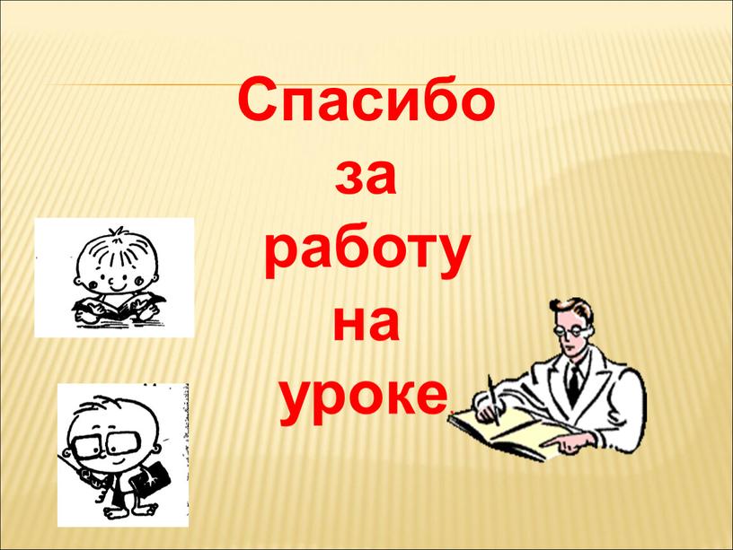 Спасибо за работу на уроке.