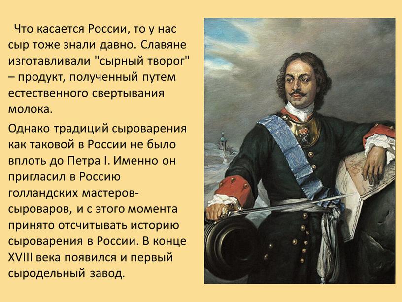 Что касается России, то у нас сыр тоже знали давно