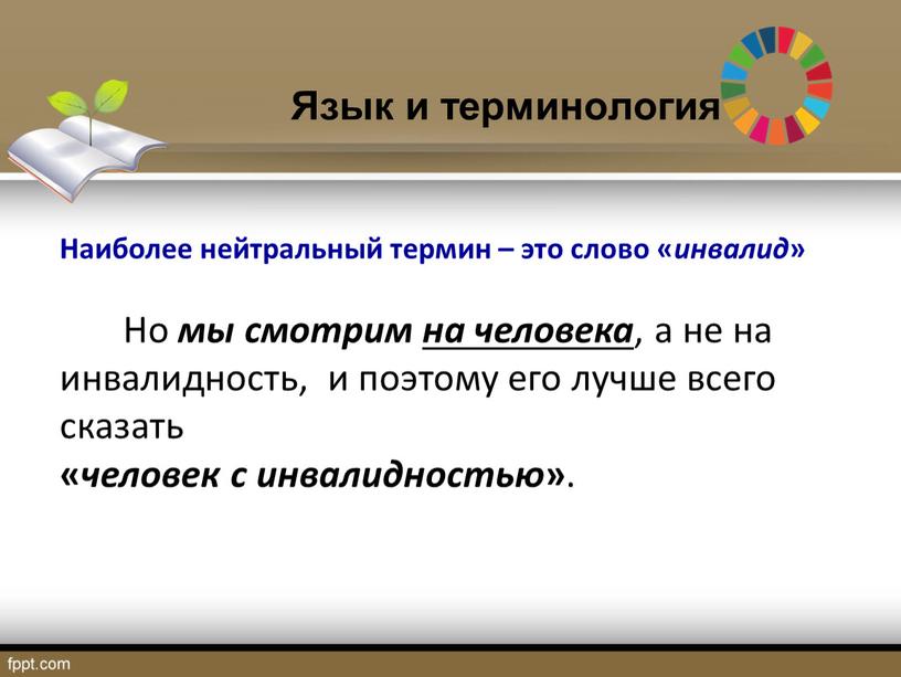 Язык и терминология Наиболее нейтральный термин – это слово « инвалид »