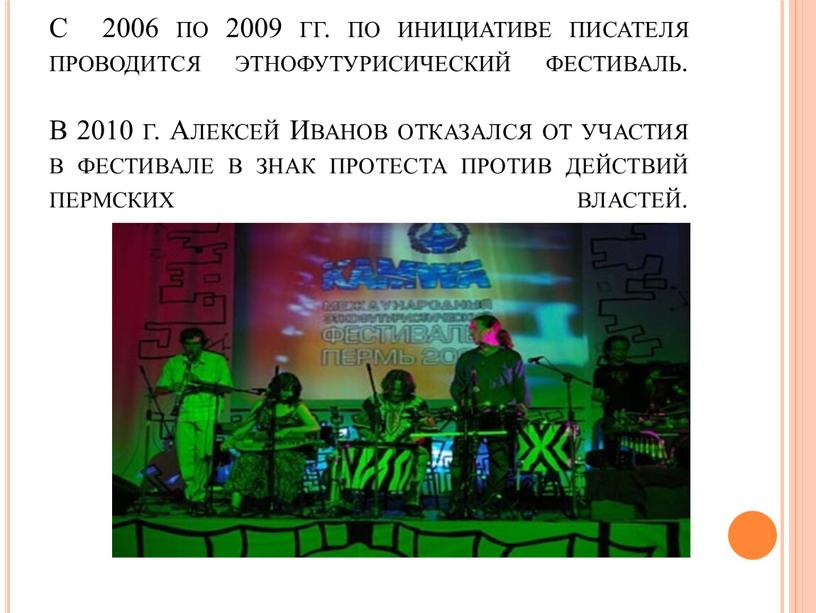 С 2006 по 2009 гг. по инициативе писателя проводится этнофутурисический фестиваль