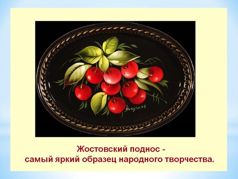 Презентация "Изготовление и роспись Жостовских подносов" для детей старшего возраста