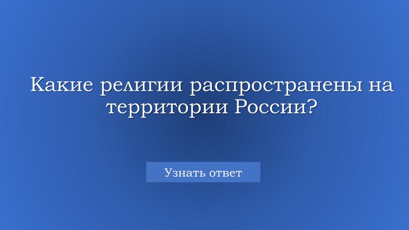 Какие религии распространены на территории