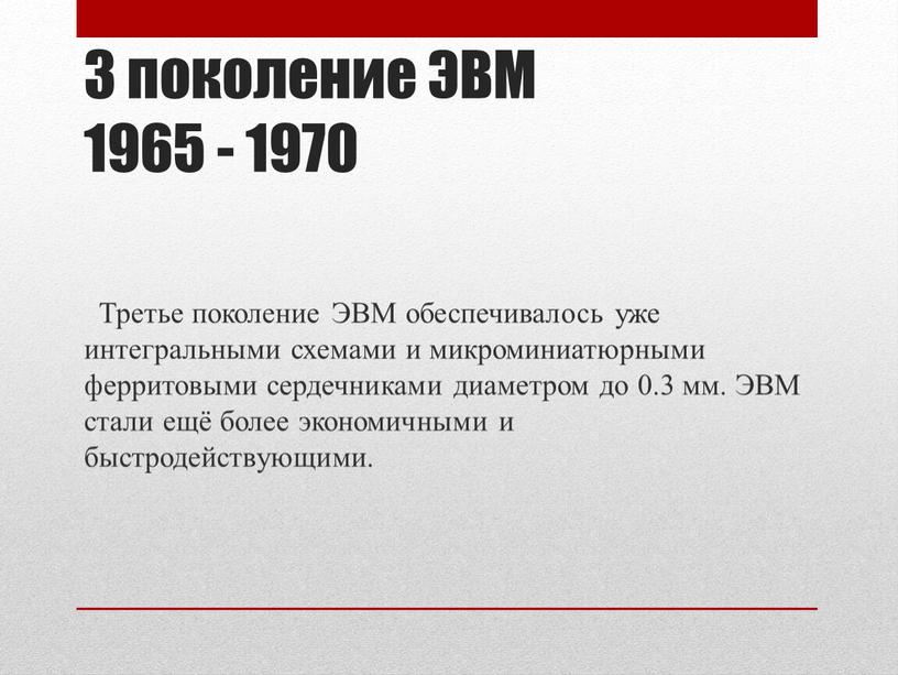 ЭВМ 1965 - 1970 Третье поколение