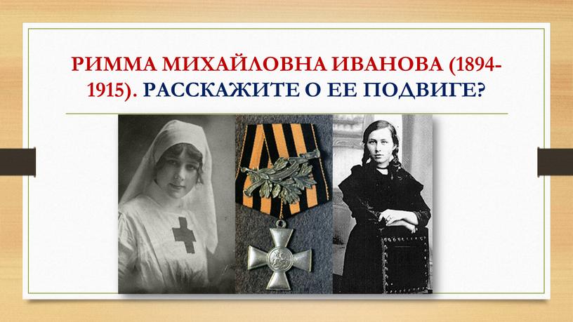 РИММА МИХАЙЛОВНА ИВАНОВА (1894-1915)