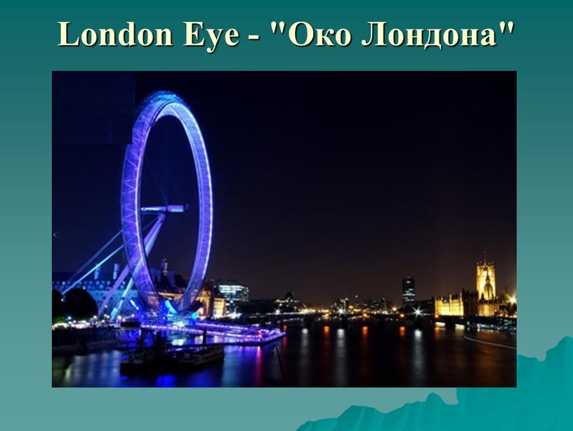 London Eye - "Око Лондона"