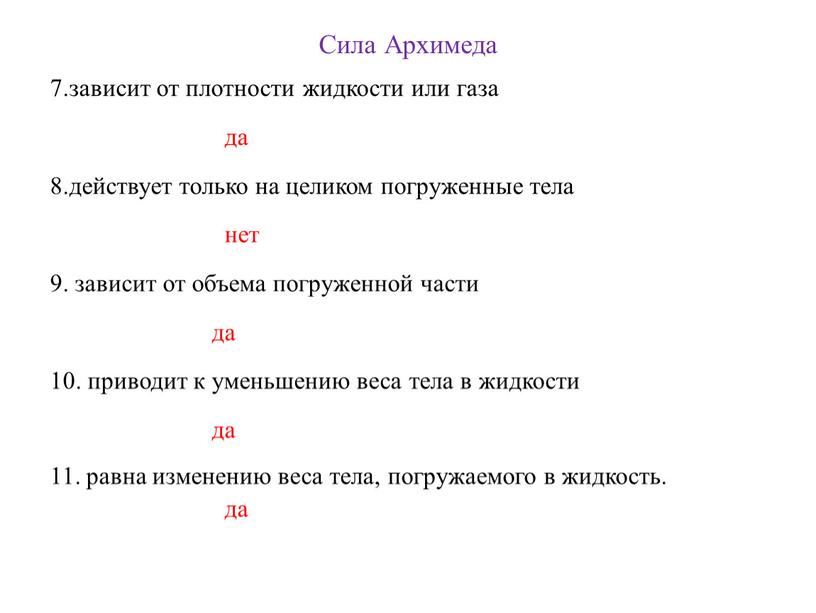 Сила Архимеда 7.зависит от плотности жидкости или газа да 8