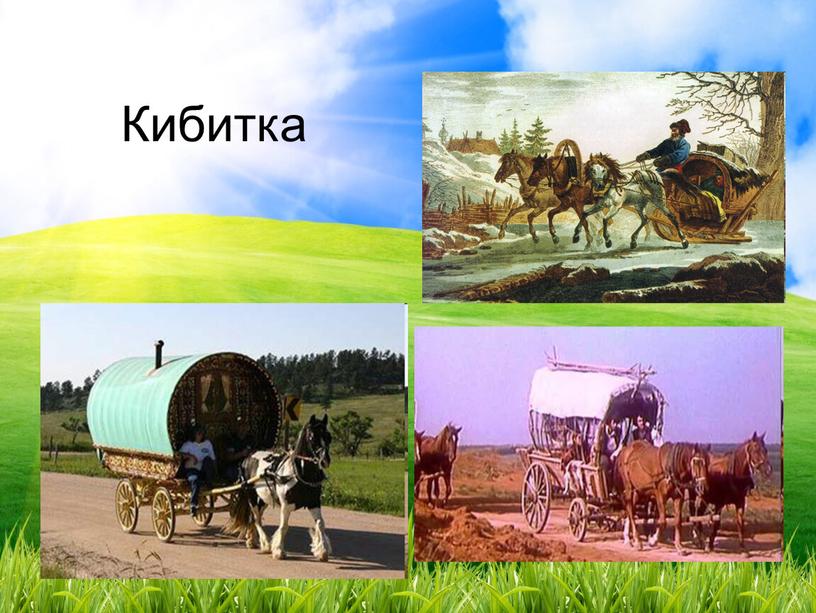 Кибитка