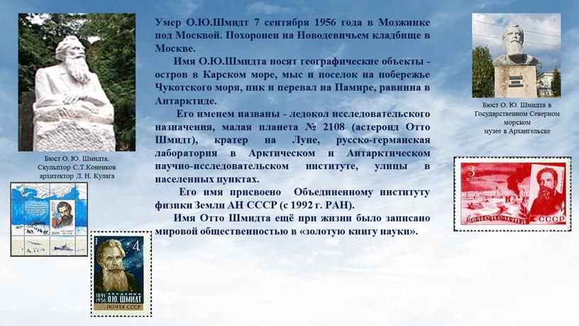 Умер О.Ю.Шмидт 7 сентября 1956 года в