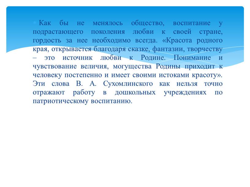 Как бы не менялось общество, воспитание у подрастающего поколения любви к своей стране, гордость за нее необходимо всегда