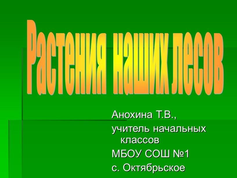 Анохина Т.В., учитель начальных классов