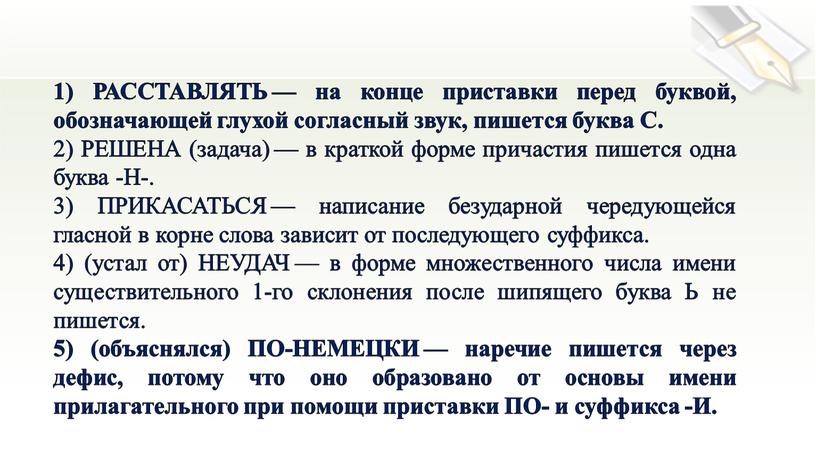 РАССТАВЛЯТЬ — на конце приставки перед буквой, обозначающей глухой согласный звук, пишется буква