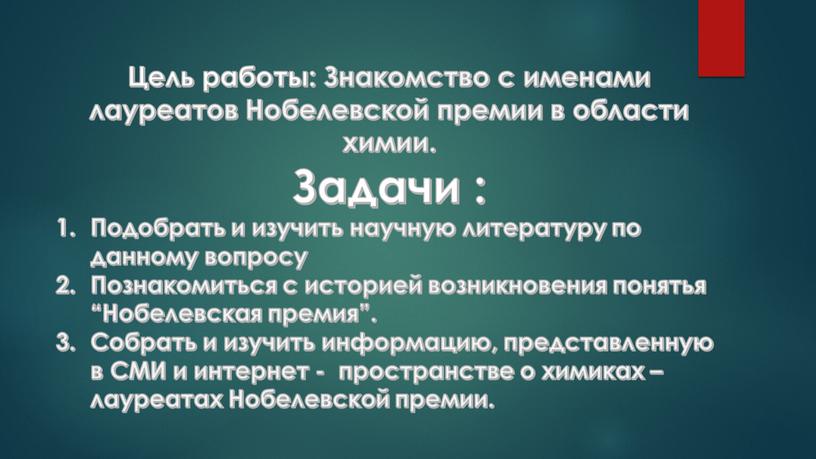 Цель работы: Знакомство с именами лауреатов