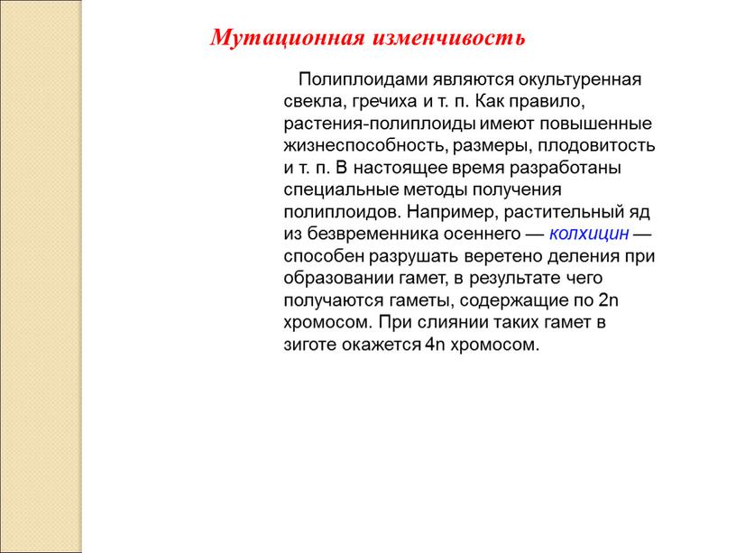 Полиплоидами являются окультуренная свекла, гречиха и т